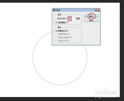 的"建立选区"对话框中,羽化半径设置为0,单击"确定"按钮,圆形变成选区