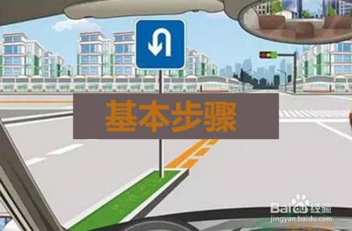 科目三掉头步骤口诀 掉头注意事项和细节
