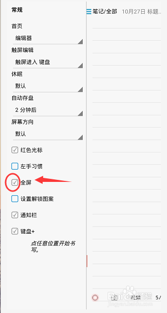 随手写怎么开启全屏