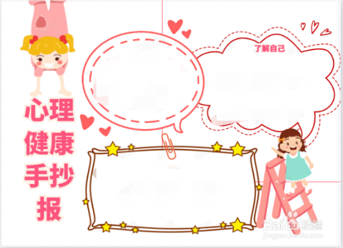 心理健康手抄报内容