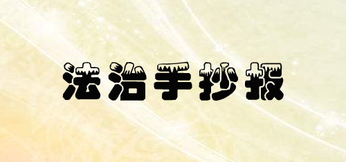 法治手抄报简单又漂亮