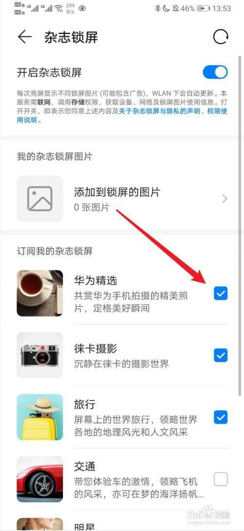华为锁屏壁纸怎么换回自动切换