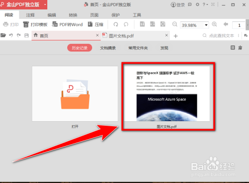 金山pdf如何删除历史记录?
