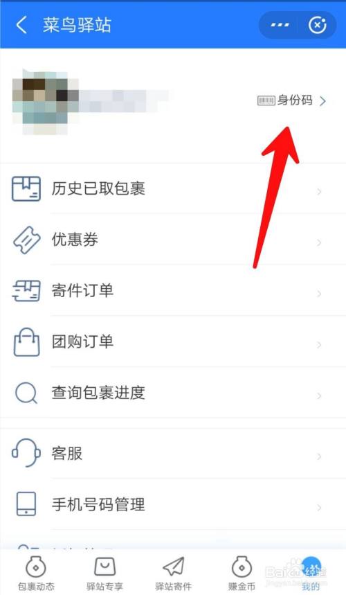 菜鸟驿站如何使用我的身份码取件?