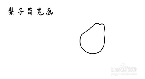 怎么画一个梨子的简笔画