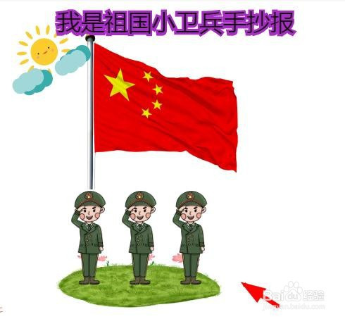 我是祖国小卫兵手抄报