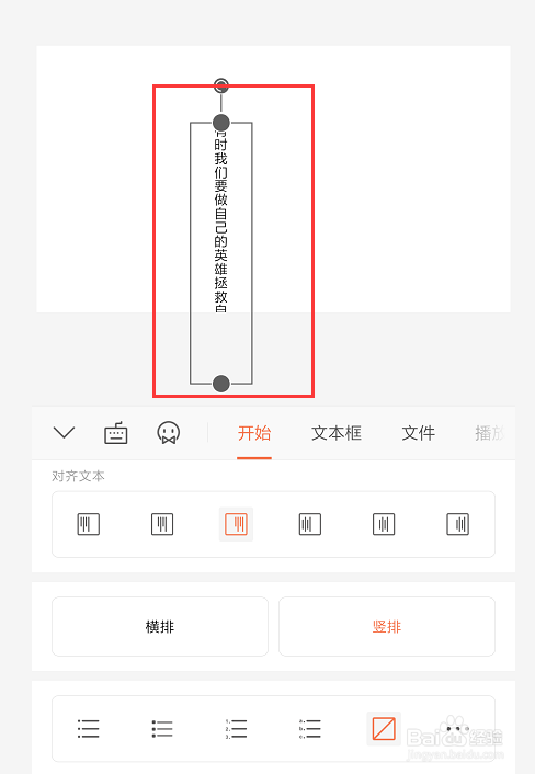 在手机wps幻灯片中怎样将横排文本框转为竖排