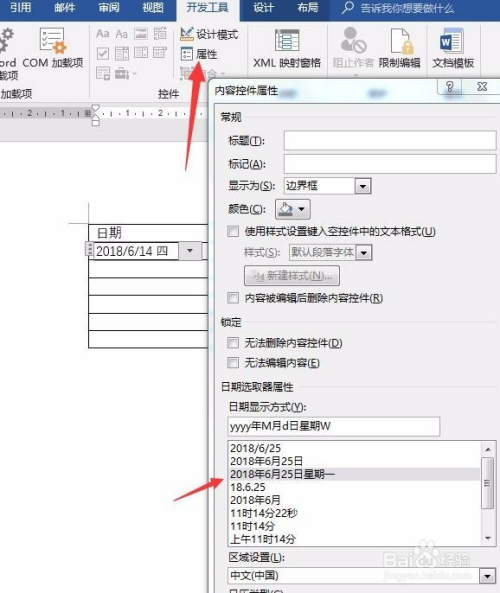 word文档如何插入表格和日期控件供选取日期日历