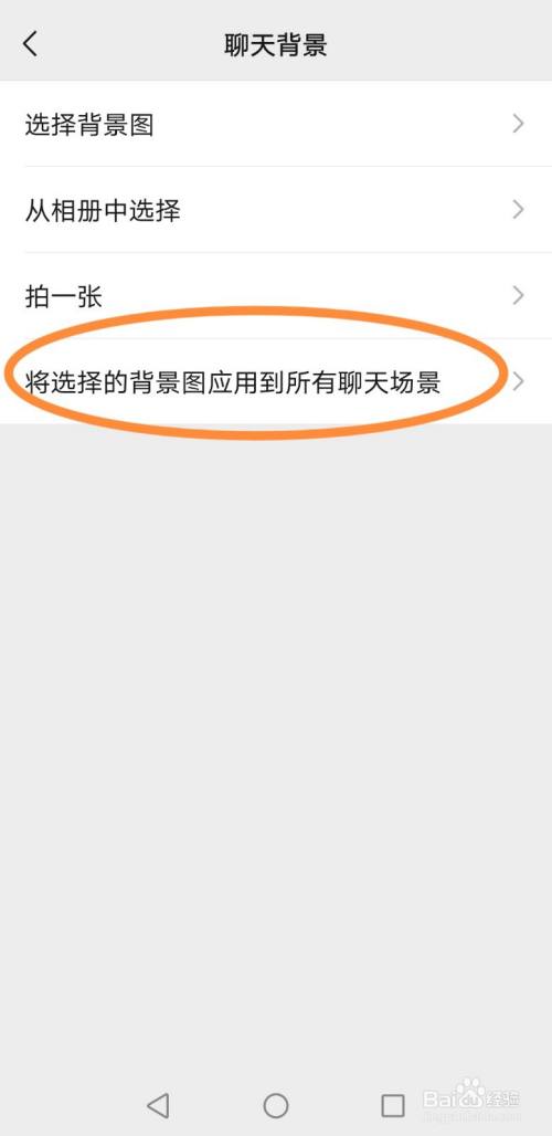 微信如何"将选择的背景图应用到所有聊天场景"