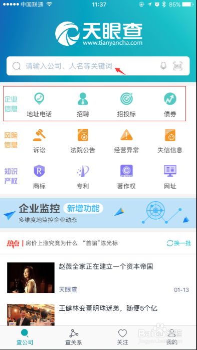 天眼查教你如何查询企业信息