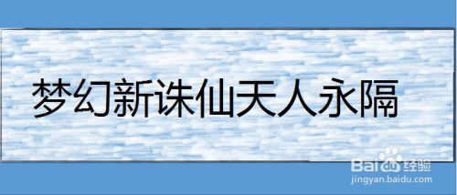 梦幻新诛仙天人永隔任务怎么做