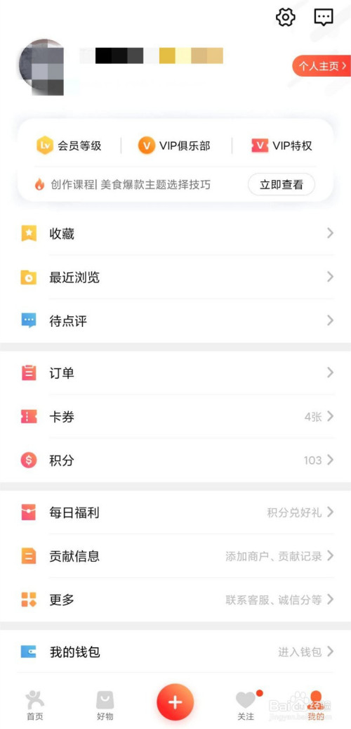 大众点评app如何修改个人信息?