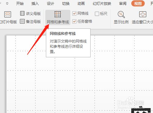 wps演示(ppt)怎样应用网格和参考线