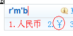 人民币符号怎么输入