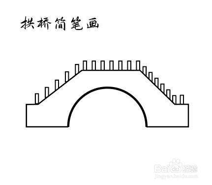 怎么画一个拱桥的简笔画