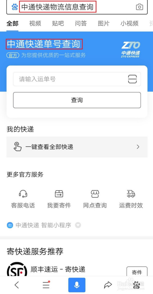 1 打开百度app,在搜索栏中搜索"中通快递物流信息查询",找到"中通快递