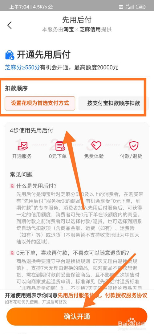 淘宝怎么开启先用后付功能?