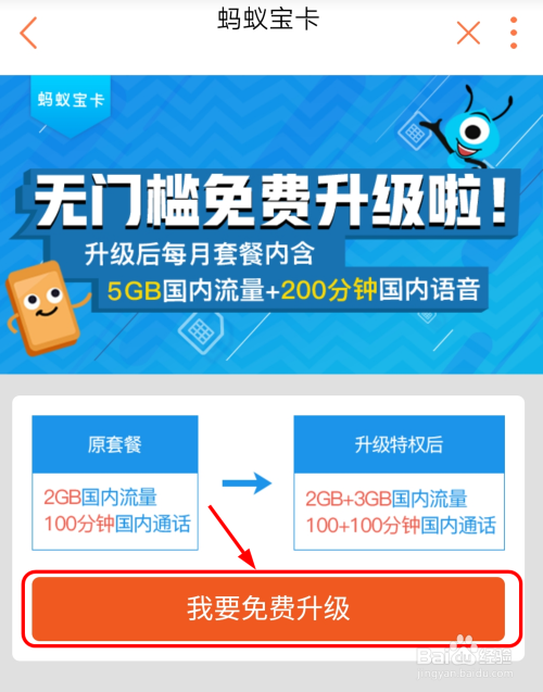 【蚂蚁国宝卡】每月套内加赠2gb全国流量,升级后每月套餐含 8gb国内