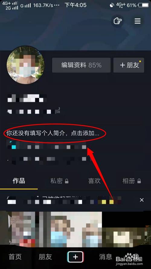 抖音怎样修改个人简介