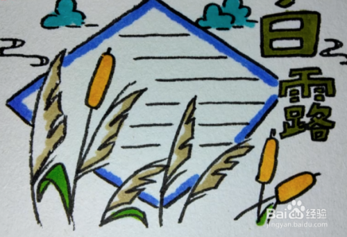 二十四节气白露简笔画