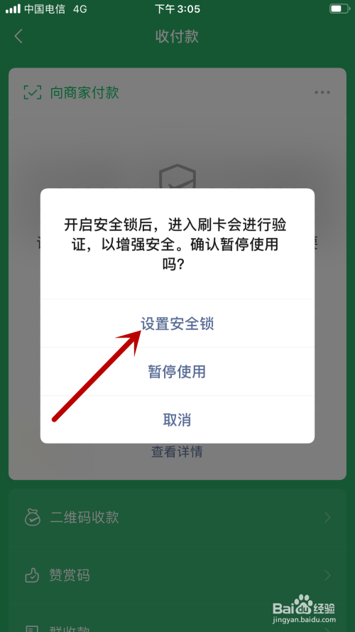 怎样给微信付款码设置安全锁