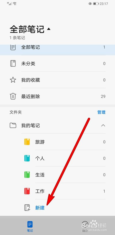 华为手机备忘录怎么创建笔记分类