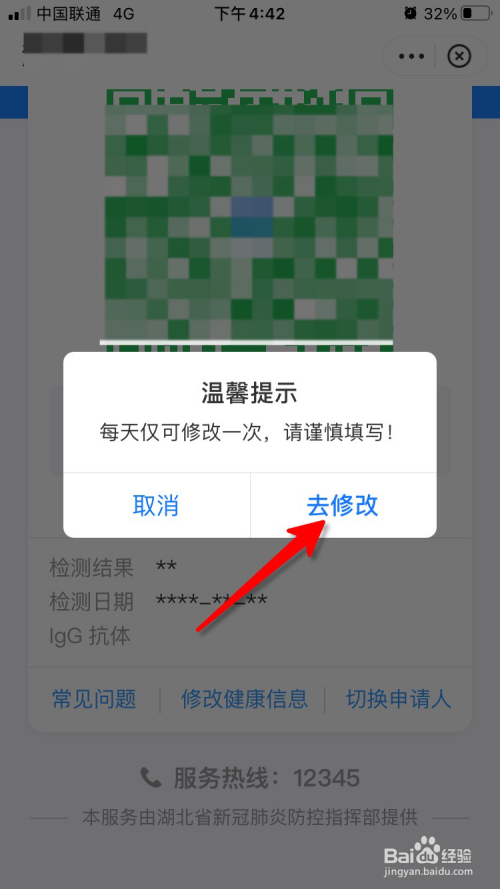 防疫健康码怎么修改健康信息
