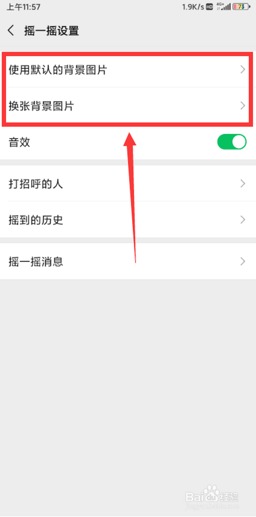 微信摇一摇怎么设置背景图片?