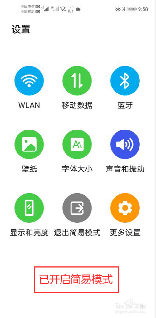 华为手机怎么开启简易模式功能