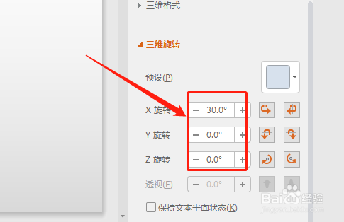 wps 如何更改文本框三维旋转角度?