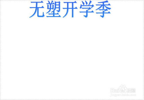 无塑开学季手抄报