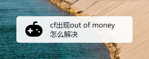 cf出现out of money怎么解决