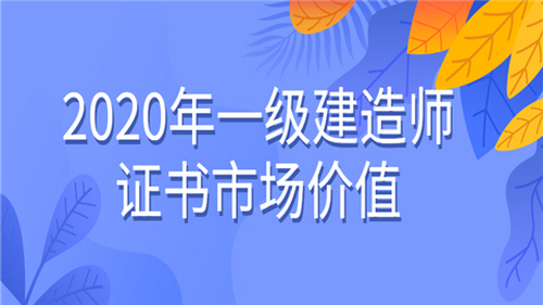 一级建造师证书市场价值