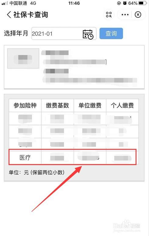 单位交的医保怎么查询