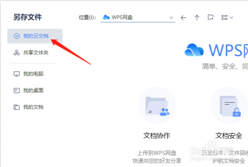 如何将wps文档文档文件保存到我的云文档?