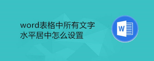 word表格中所有文字水平居中怎么设置