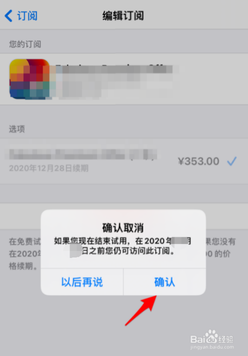 在弹出的菜单中,点击"确认"后,即可取消对该app的订阅付费.