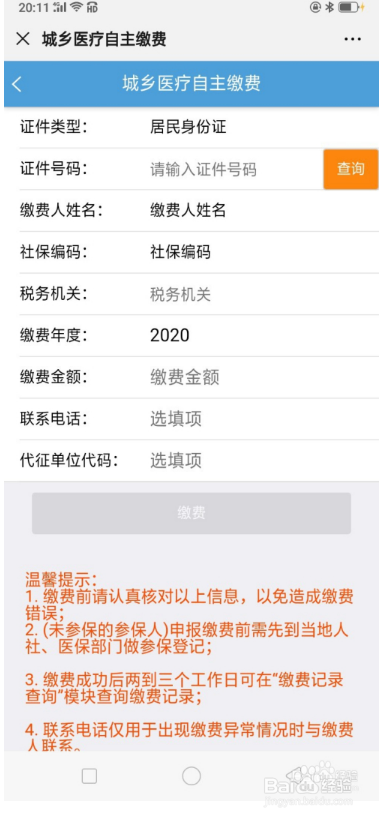 微信怎么交2020年农合医疗保险?