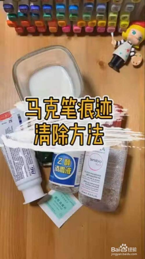 油性马克笔在衣服上怎么擦掉