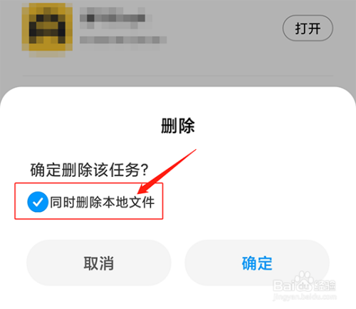 在底部弹出的确认框中,勾选"同时删除本地文件,然后点击"确定"按钮