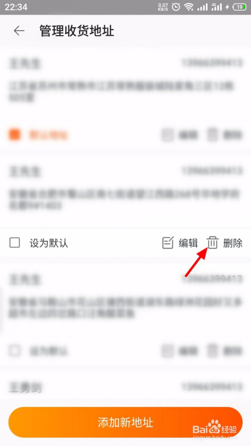 淘宝特价版怎么删除收货地址