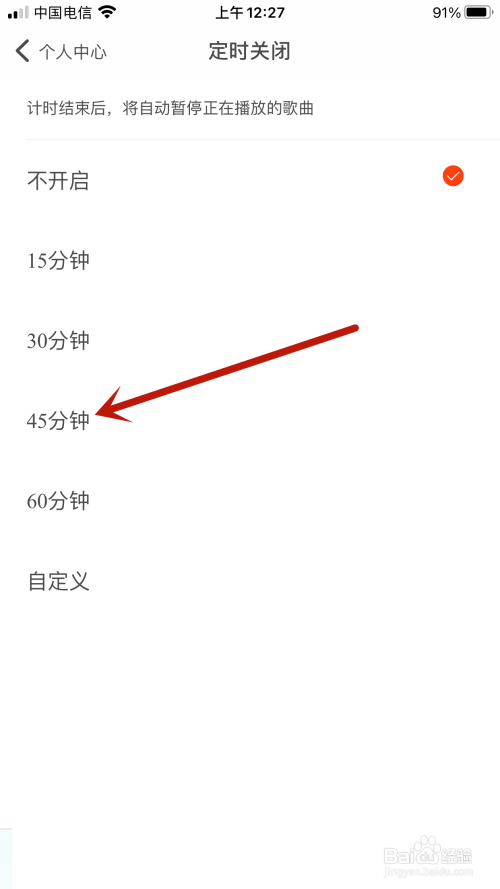 虾米音乐怎么设置45分钟后暂停正在播放的歌曲