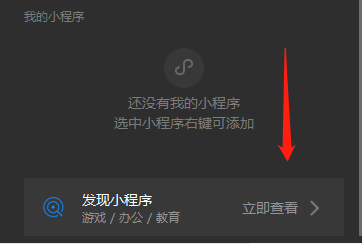 电脑端微信如何添加小程序