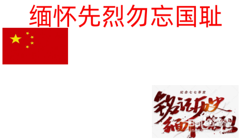 缅怀先烈勿忘国耻手抄报内容