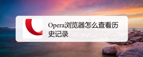 opera浏览器怎么查看历史记录