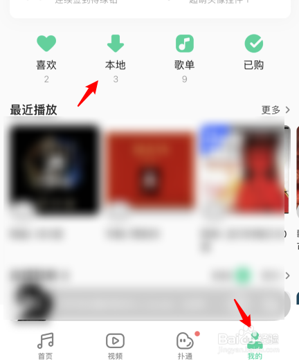 下载后,点击我的,选择本地的图标,即可查看下载到本地的歌曲.