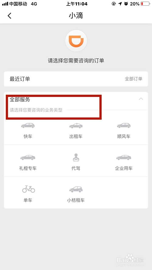 滴滴400客服怎么转人工