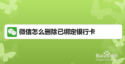 银行卡后可以使用银行卡进行支付,那么 微信怎么删除已绑定的银行卡呢