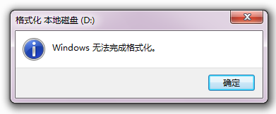 windows无法格式化磁盘怎么办?