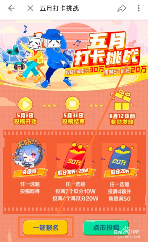 栏的五月打卡挑战活动公告 5 点击 一键报名,即参加b站的五月打卡活动